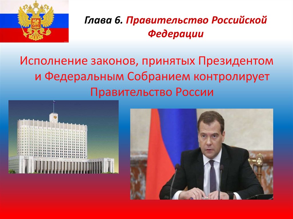 Глава 6. Правительство Российской Федерации