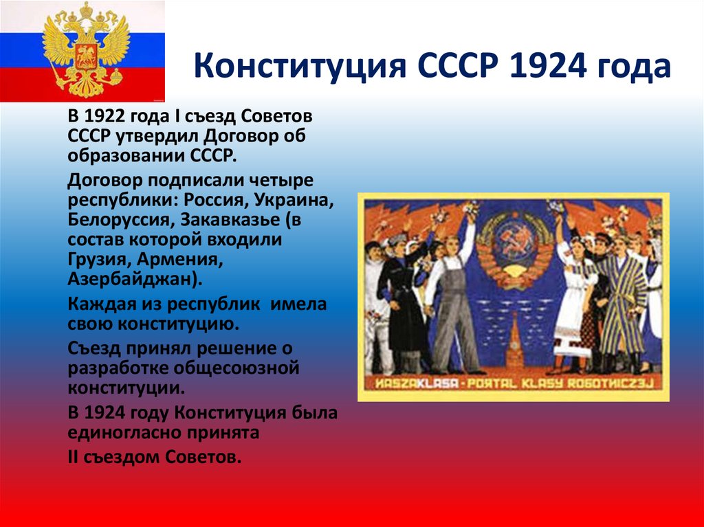 Конституция 1924 25