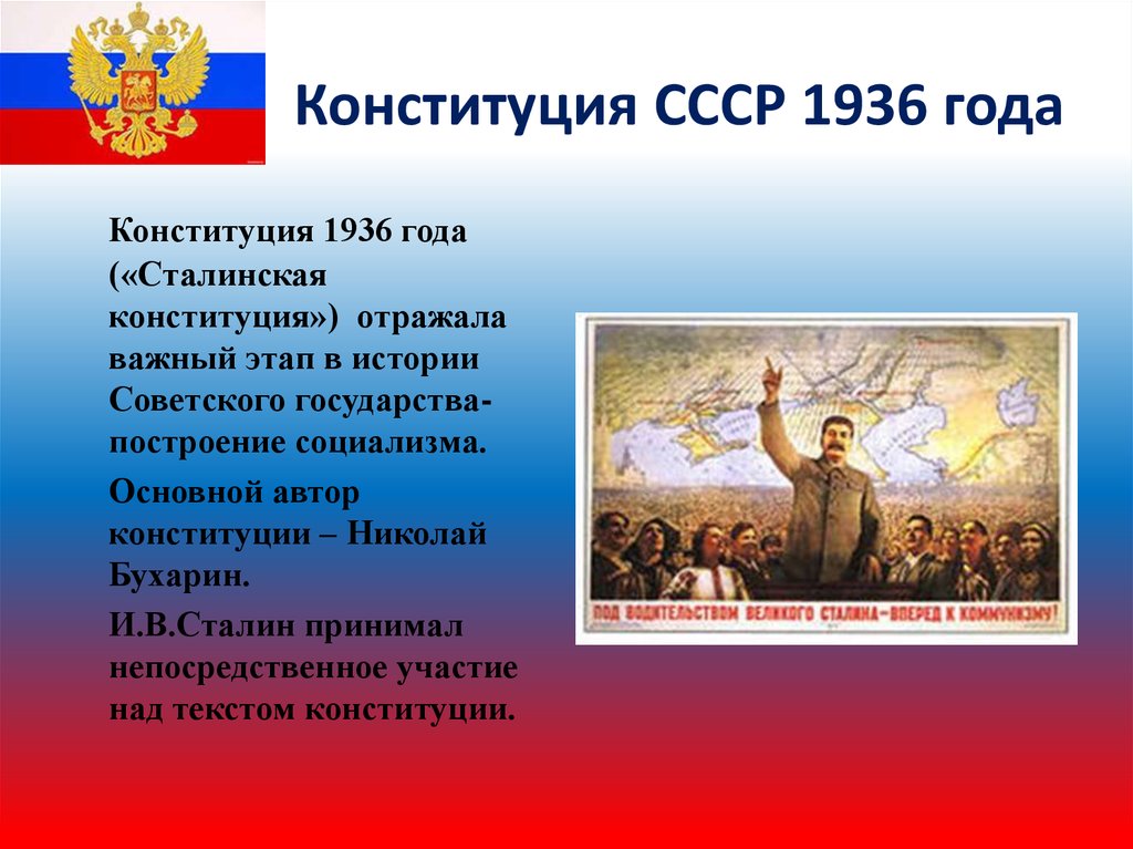Конституция 1936 1937