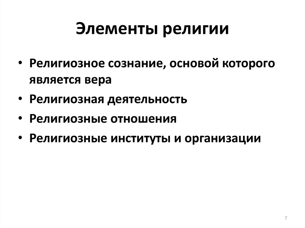 Религиозные элементы. Элементы религии. Общеобразовательные элементы религии. Общеобязательными элементами религии являются. Что относится к элементам религии.