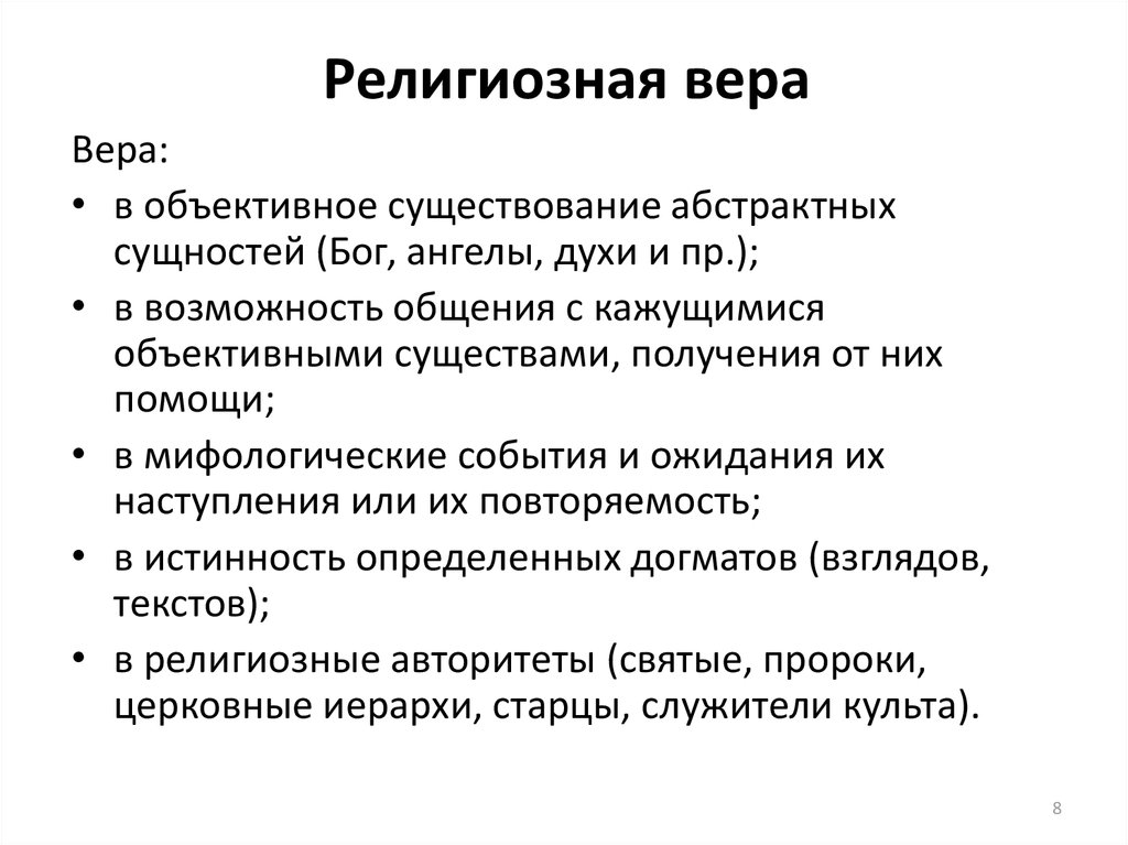 Что характерно для религиозной веры. Религиозная Вера. Особенности религиозной веры. Что такое религиозная Вера определение. Особенностями религиозной веры являются.