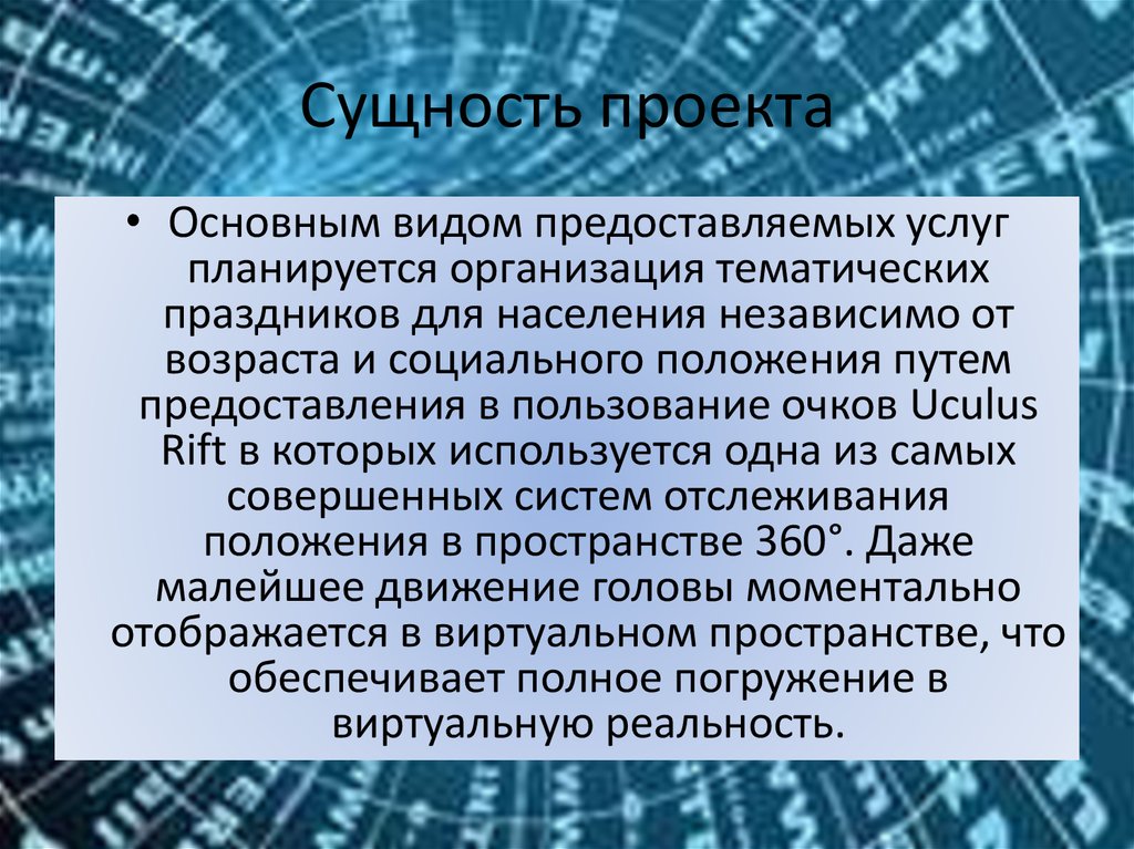 Сущность проекта