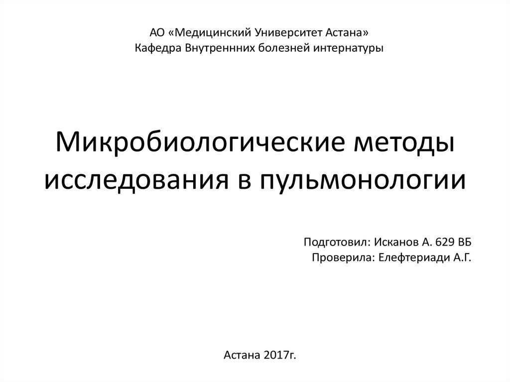 Методы исследования в пульмонологии. Эндоскопические методы исследования в пульмонологии.