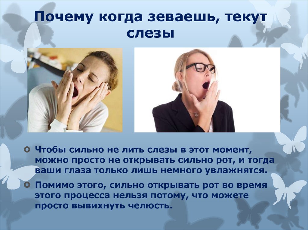 Сильная сильно текут слезы. Когда зеваешь идут слещы. Почему когда зеваешь текут слезы. Зевает человек причины.