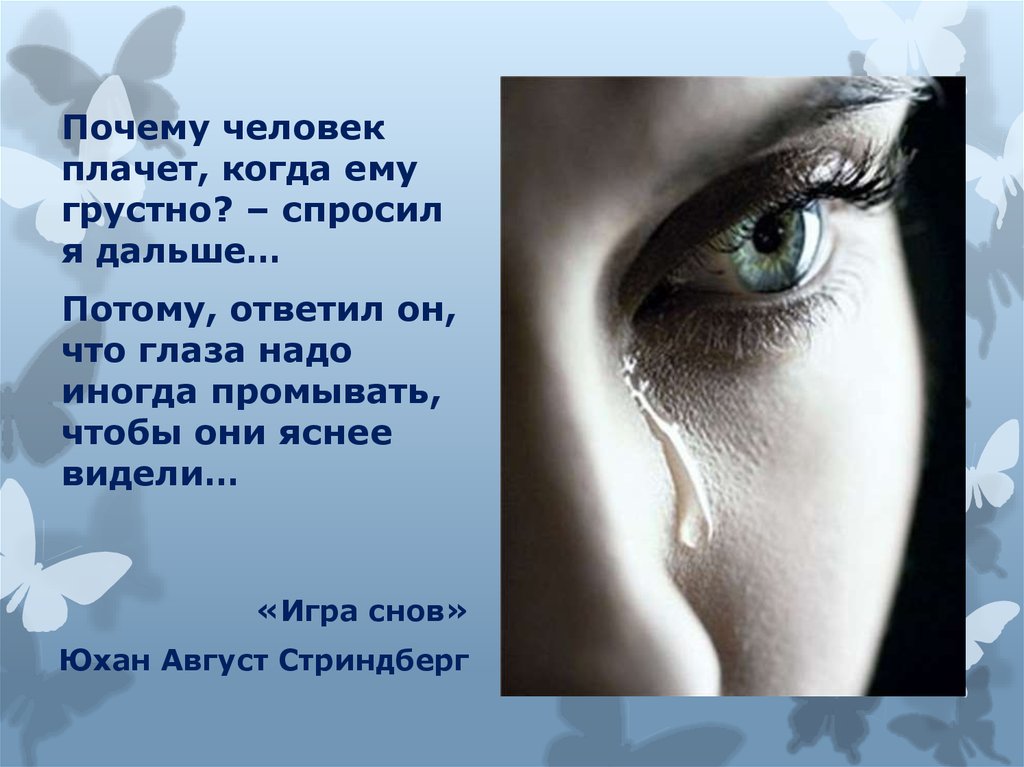Стих почему не плачут. Почему человеку грустно. Почему мы плачем когда грустно. Слёзы человека когда плачет. Почему люди грустят.