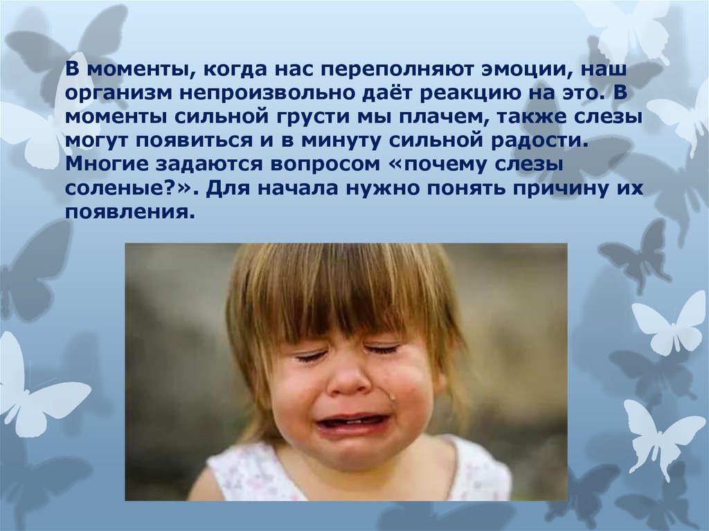 Причини плачу. Почему мы плачем. Плач для презентации. Когда переполняют эмоции. Переполненность эмоциями.