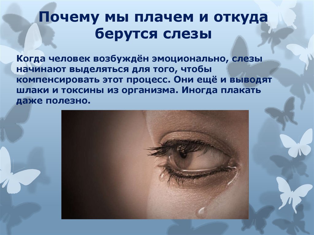 К чему слезится левый глаз. Зачем человек плачет. Плакать полезно для глаз. Человек который часто плачет. Почему мы плачем.