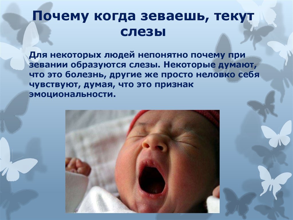 Почему когда спишь плачешь. Зевает человек причины. Почему человек зевает. Почему человек зевает когда хочет спать. Почему мы зеваем.