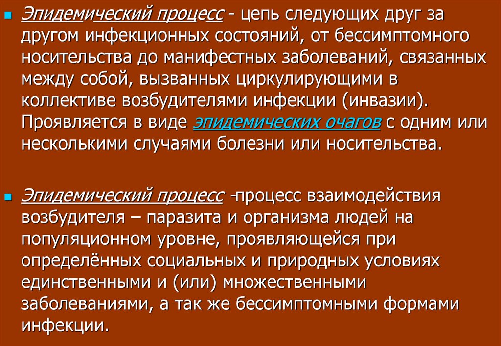 Эпидемический процесс. Эпидемическая цепочка. Эпид цепь инфекционного процесса. Цепь эпидемиологического процесса. Цепочка эпидемического процесса.