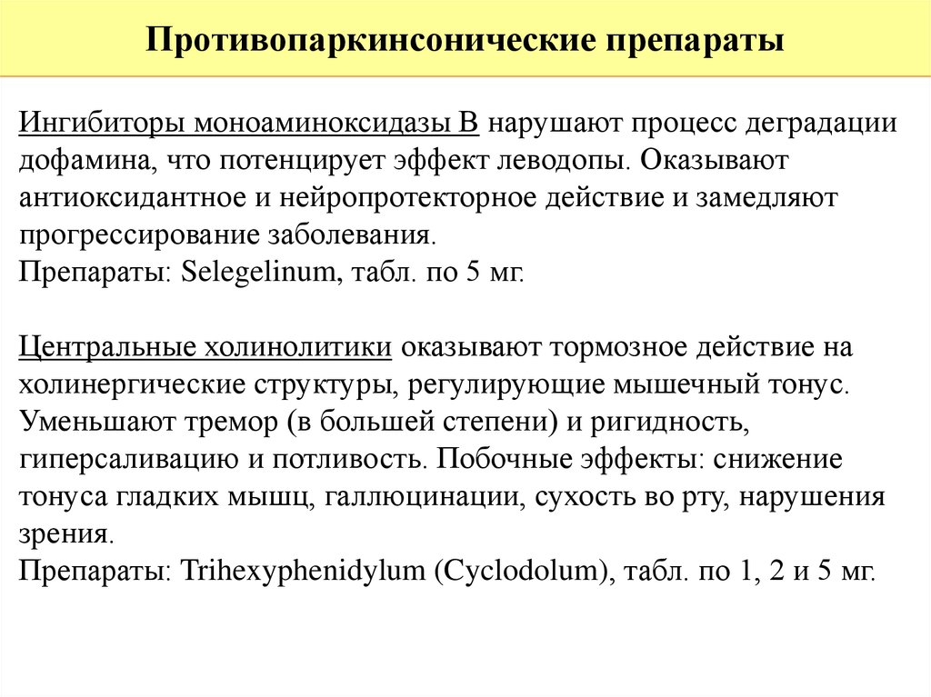 Противопаркинсонические средства презентация