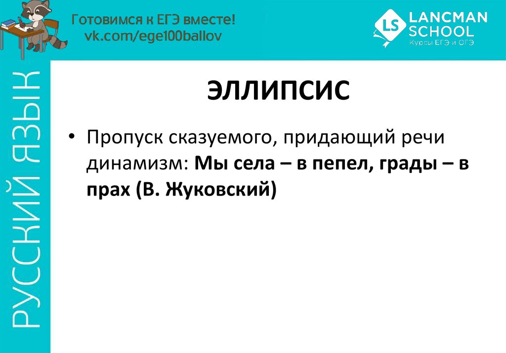 Эллипсис это синтаксическое средство. Эллипсис это в русском языке. Эллипсис примеры. Эллипсис это в литературе. Эллипсис в лингвистике.