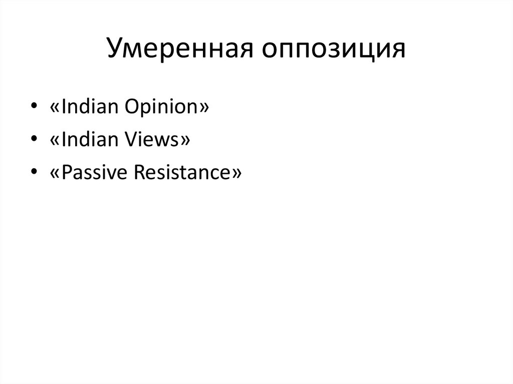 Умеренная оппозиция