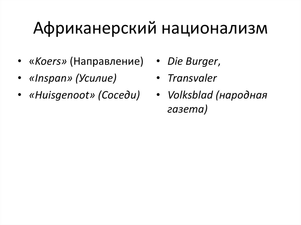 Африканерский национализм