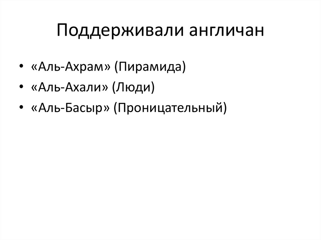 Поддерживали англичан