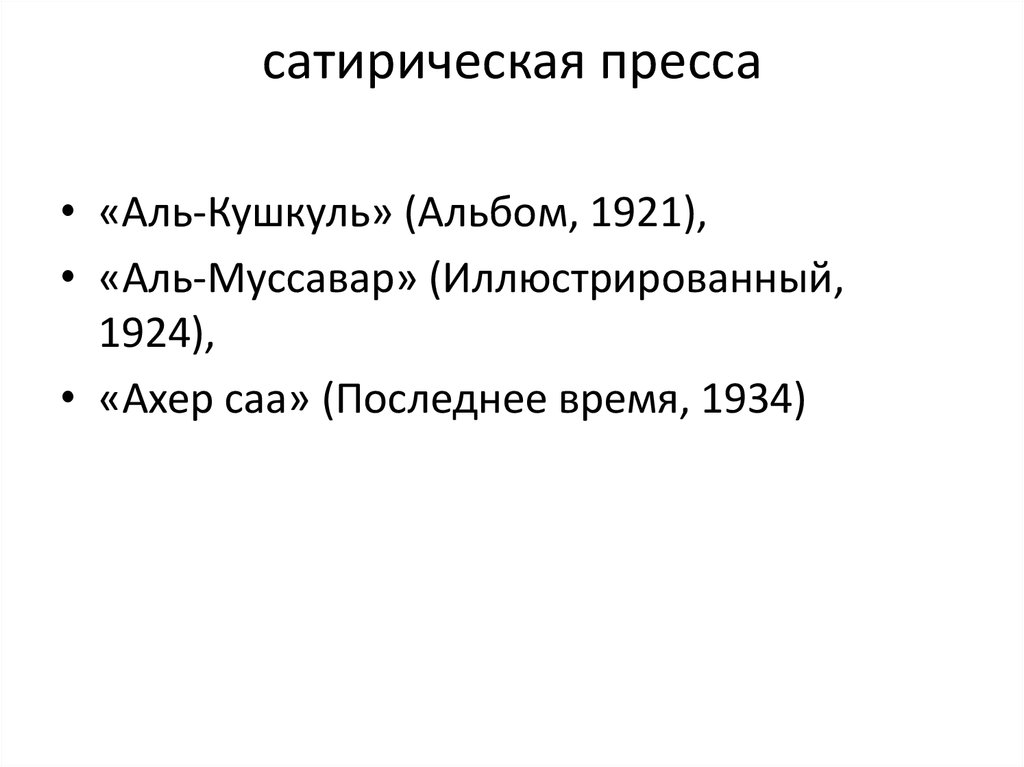 сатирическая пресса