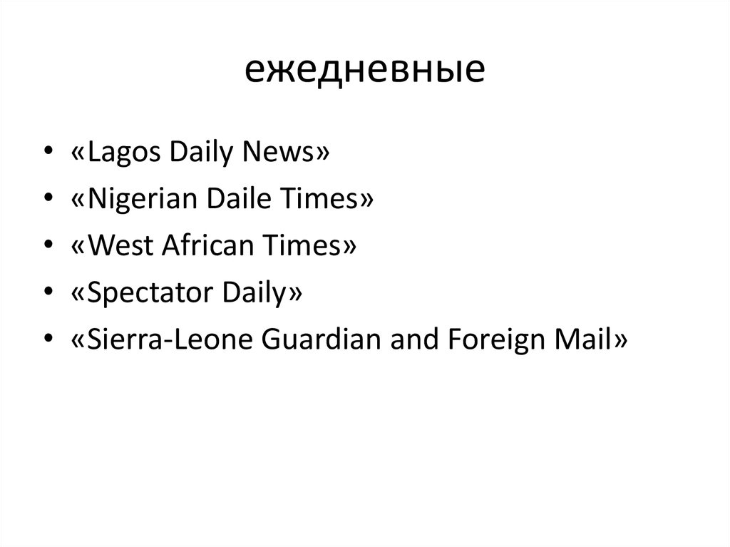 ежедневные