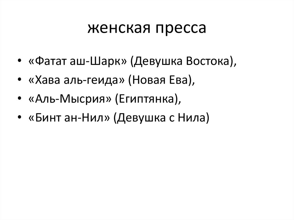 женская пресса