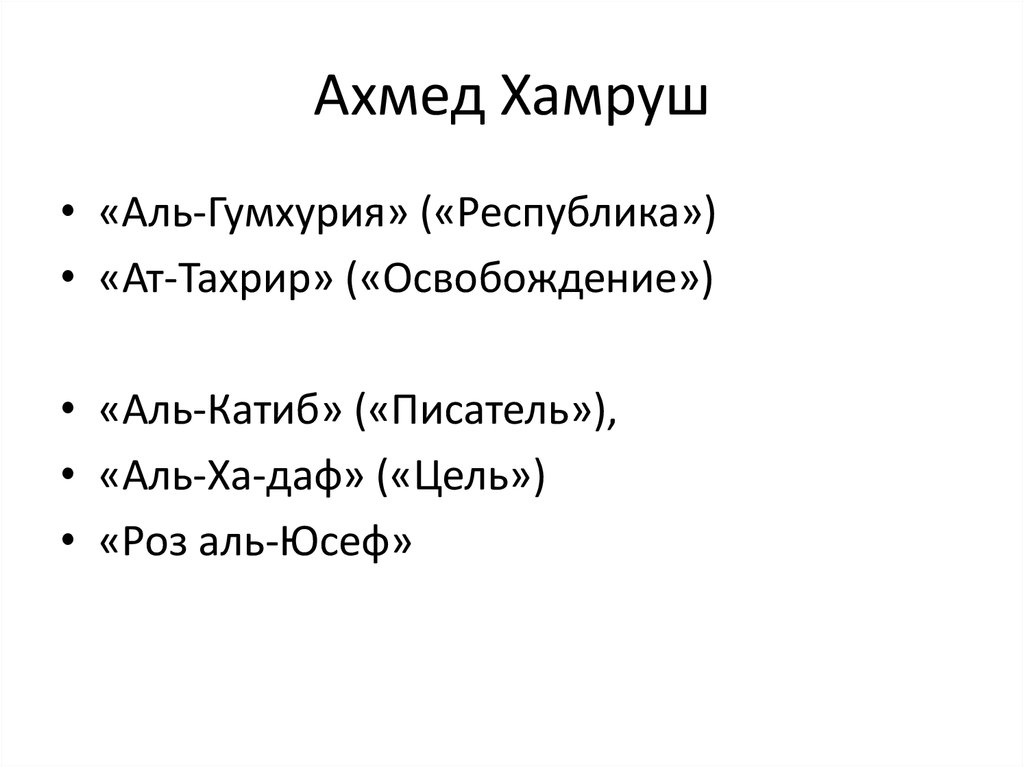 Ахмед Хамруш