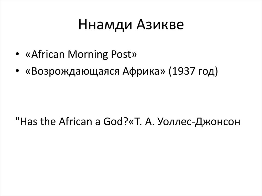 Ннамди Азикве