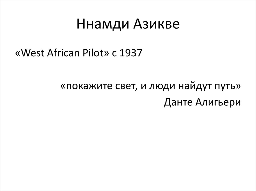 Ннамди Азикве