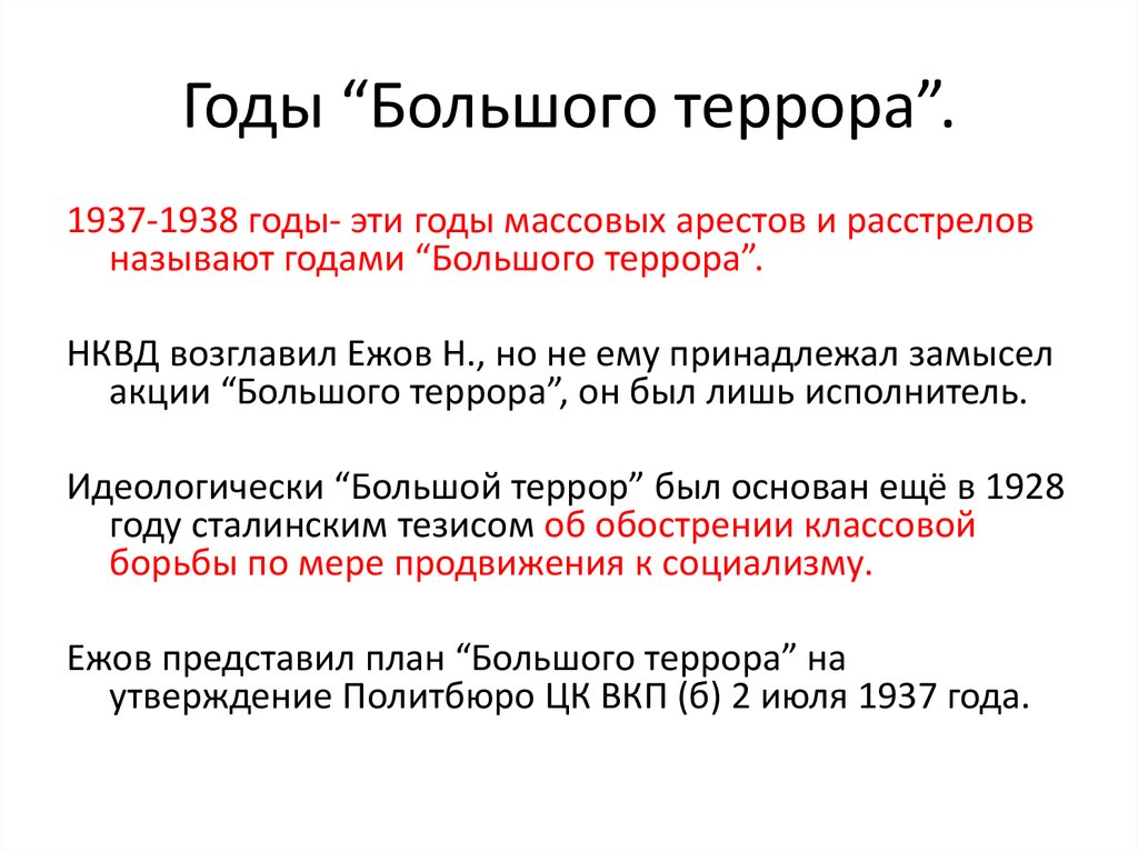 Большой террор 1937 1938 презентация