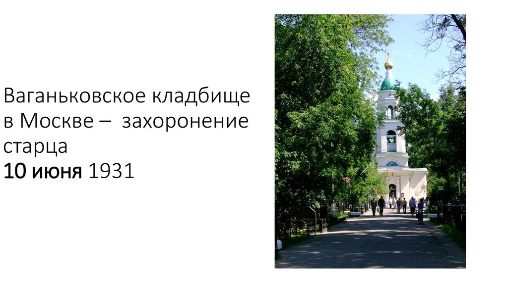 Ваганьковское кладбище расписание богослужений. Памятники известных людей на Ваганьковском кладбище. Ваганьково схема. Карта Ваганьковского кладбища. Храм на Ваганьковском кладбище расписание богослужений.