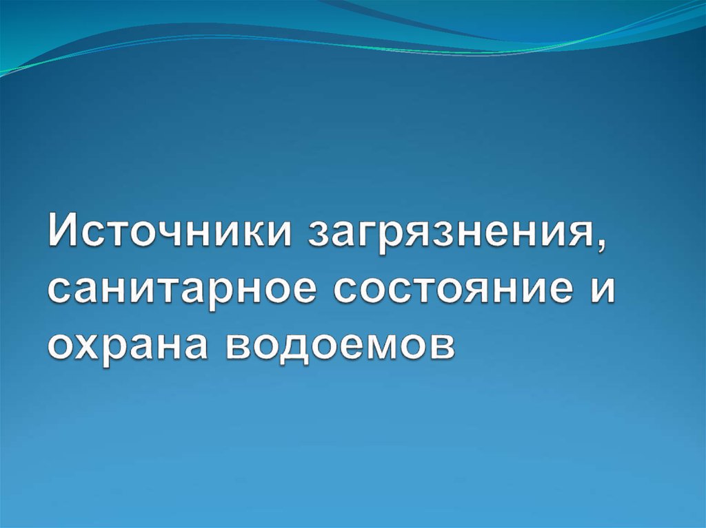 Источники загрязнения водоемов презентация