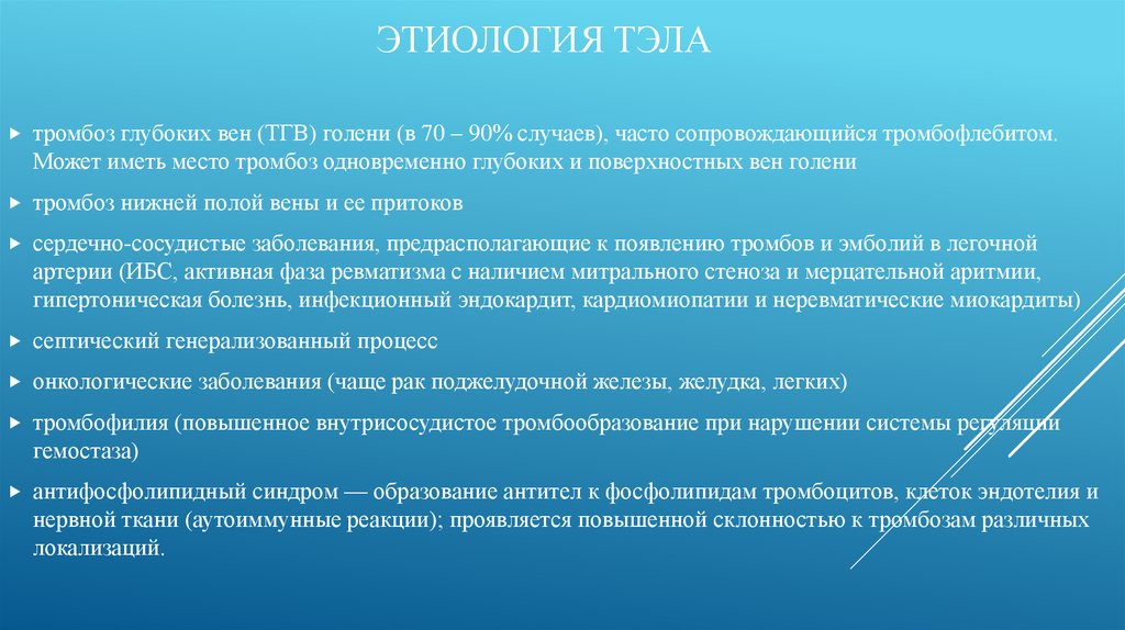 Этиология ТЭЛА