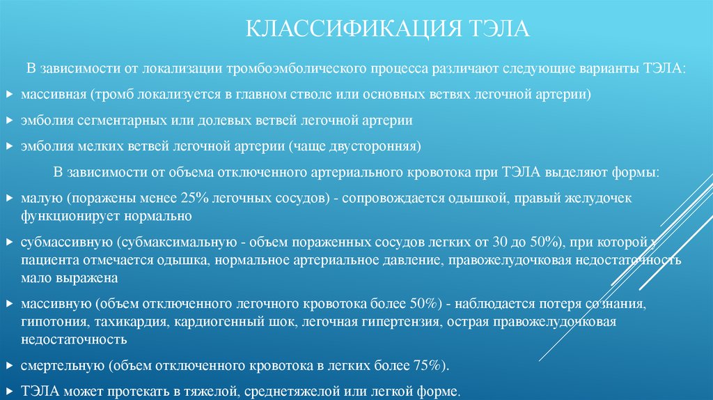 Классификация ТЭЛА