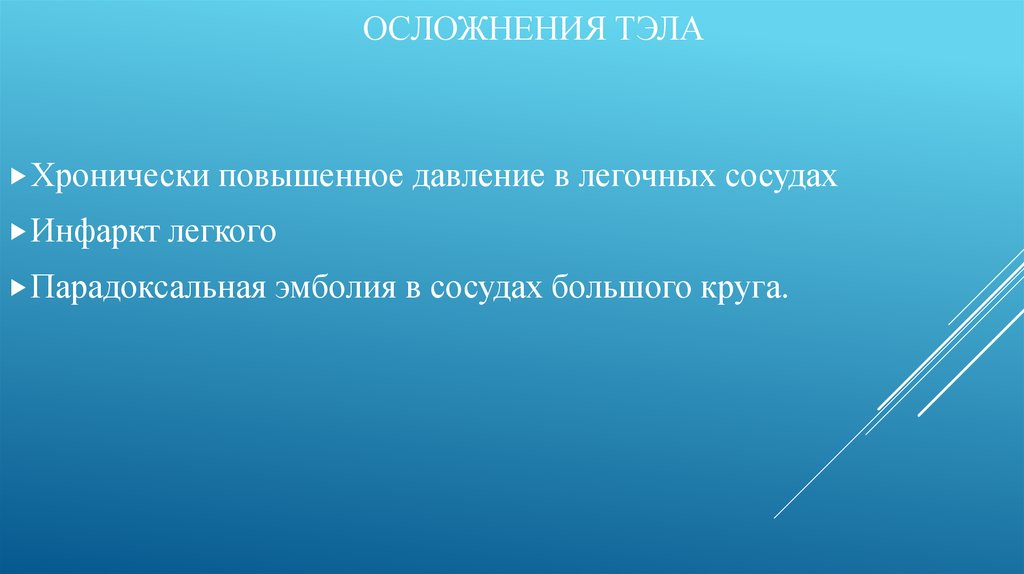Осложнения ТЭЛА