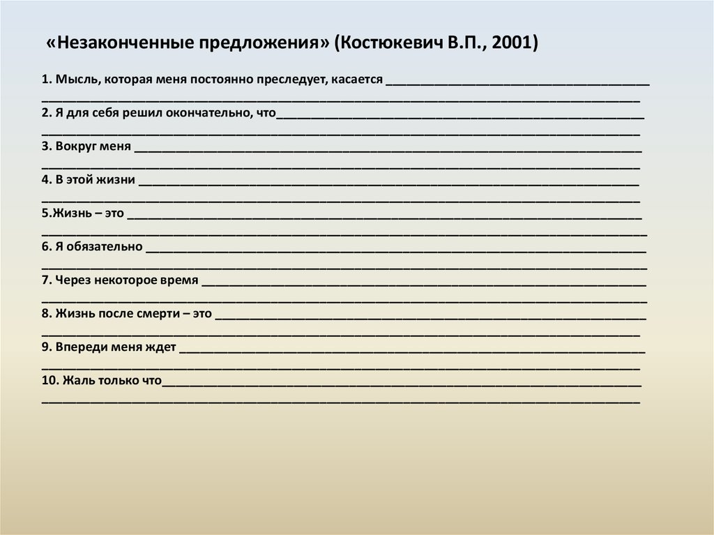 Методика незаконченные. Незаконченные предложения. Тест незаконченные предложения. Бланк теста незаконченные предложения. Незаконченные предложения методика бланк.