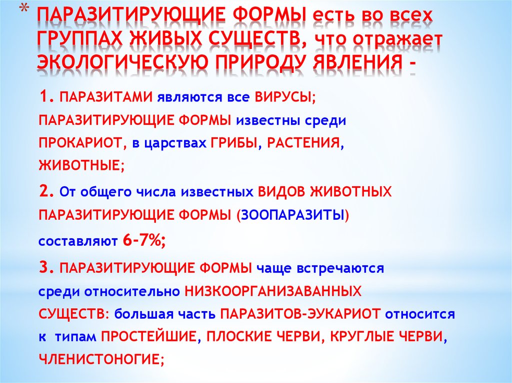 Курсовая работа по теме Явление паразитизма в природе