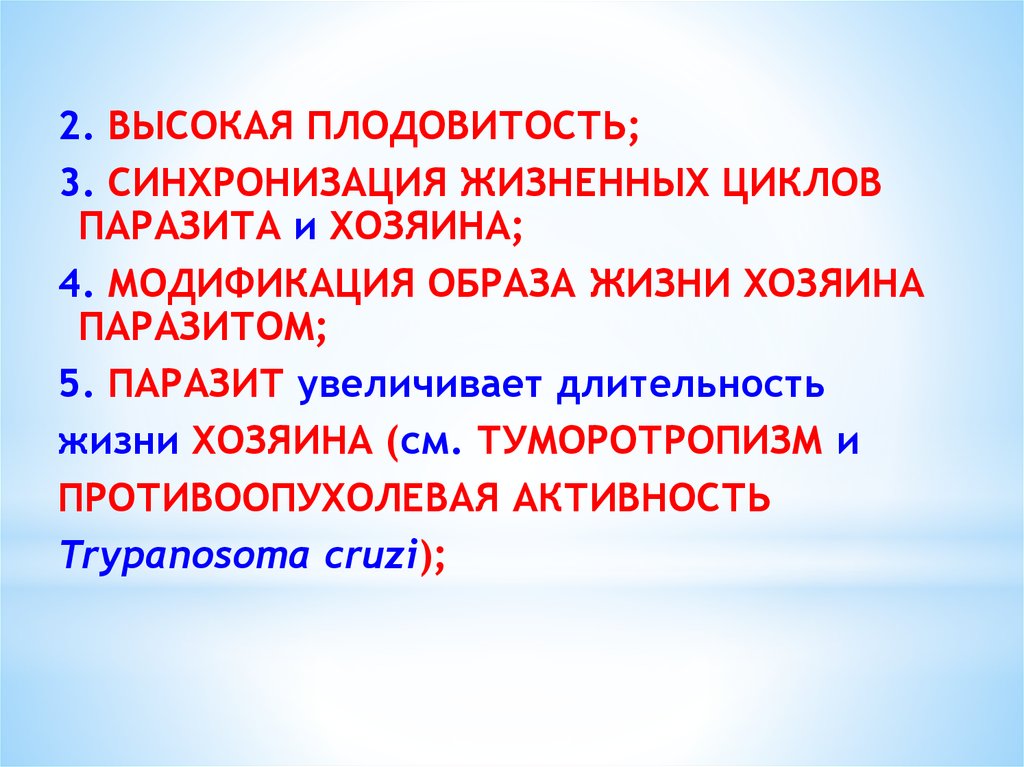 Паразитические формы характеризуются очень высокой плодовитостью. Синхронизация жизненных циклов паразита и хозяина. Чередование поколений и феномен смены хозяев у паразитов. Феномен смены хозяев. Высокая плодовитость.