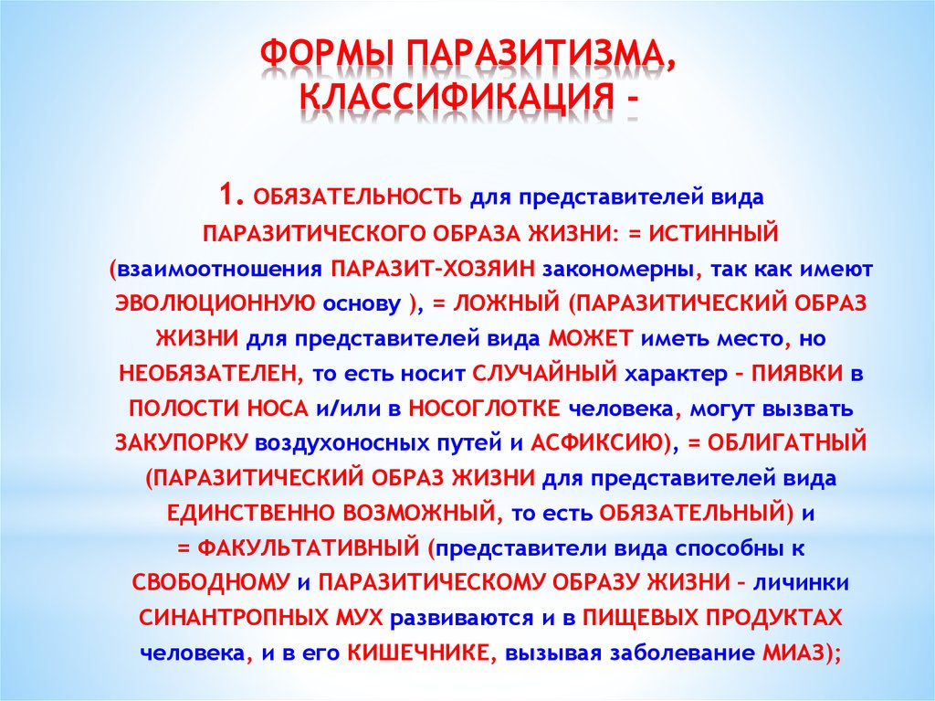 Образ жизни представителей. Формы паразитического образа жизни. Паразитический образ жизни. Паразитический образ жизни характерен для. Классификация форм паразитизма видов.