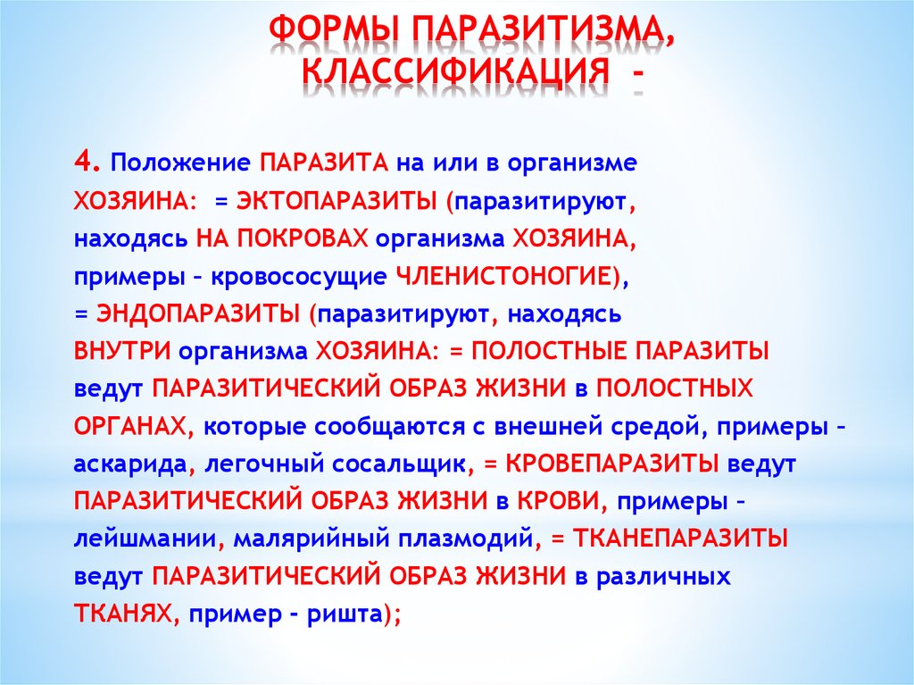 Паразитизм это форма. Формы паразитизма. Классификация паращитмзм. Классификация форм паразитизма. Паразитизм формы паразитизма.