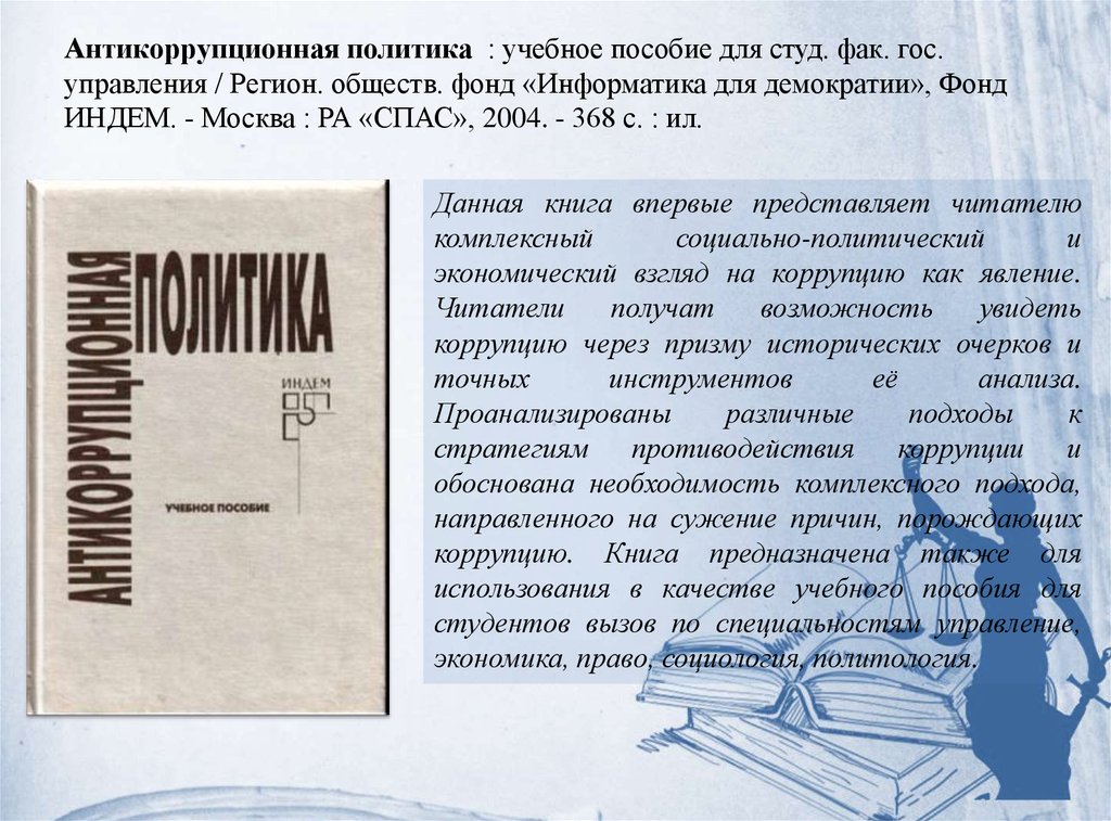 Пособие для студ сред и. Антикоррупционная политика. Антикоррупция книги. Политика и право учебник. Язык, общество и политика книга.