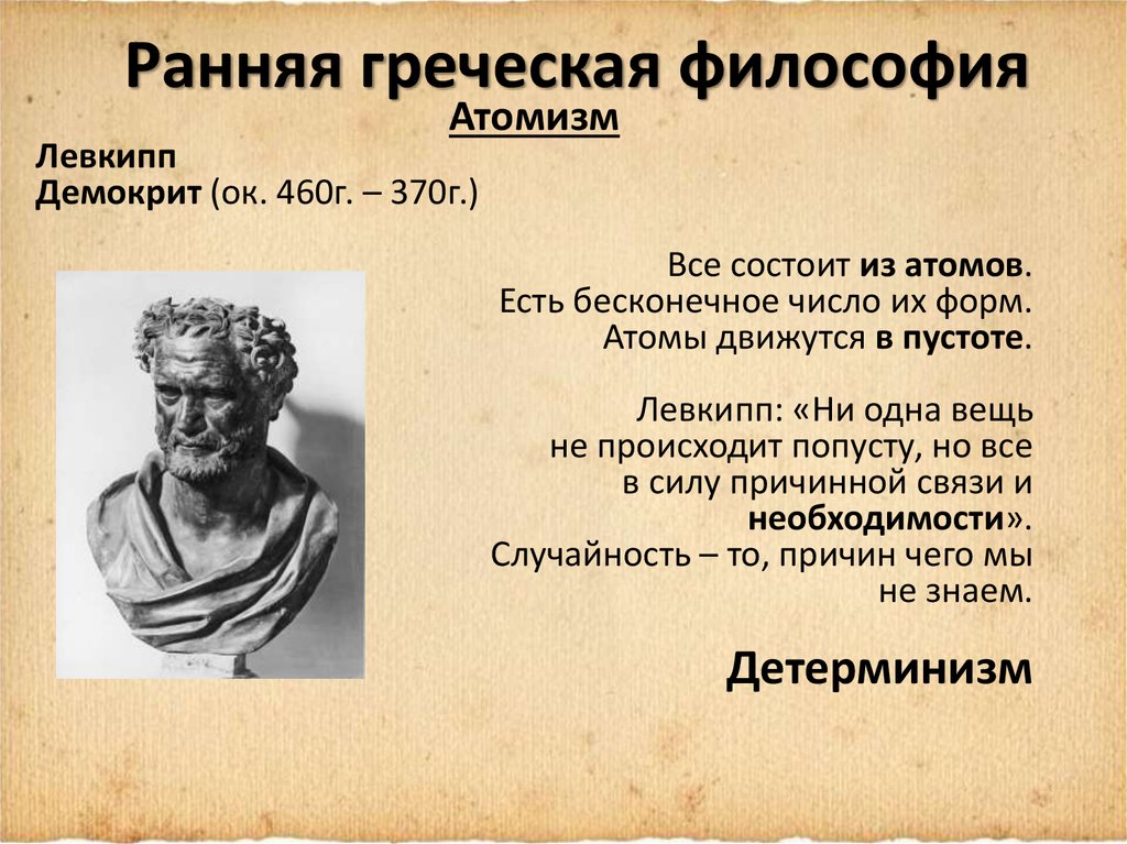 Греческая философия. Философия античности Демокрит. Древнегреческие философы атомистов. Левкипп (ок. 500-440 До н.э.). Философия древней Греции школа атомистов.