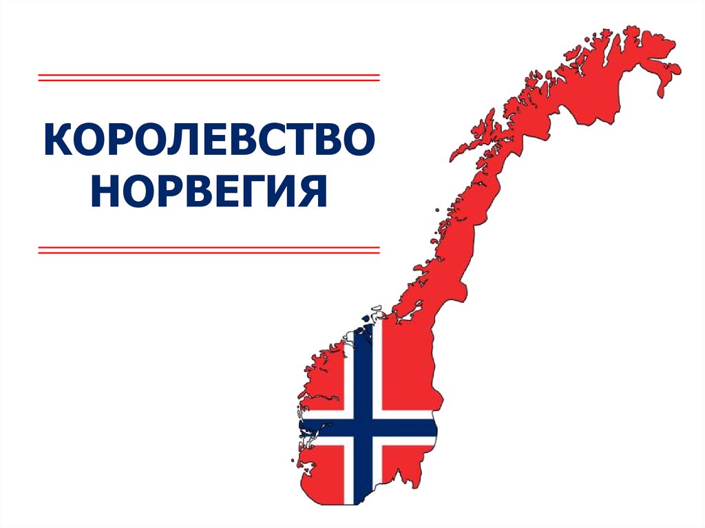 Норвегия 7. Визитная карточка Норвегии. Визитка Норвегии. Визитка страны Норвегия. Визитная карта Норвегии.