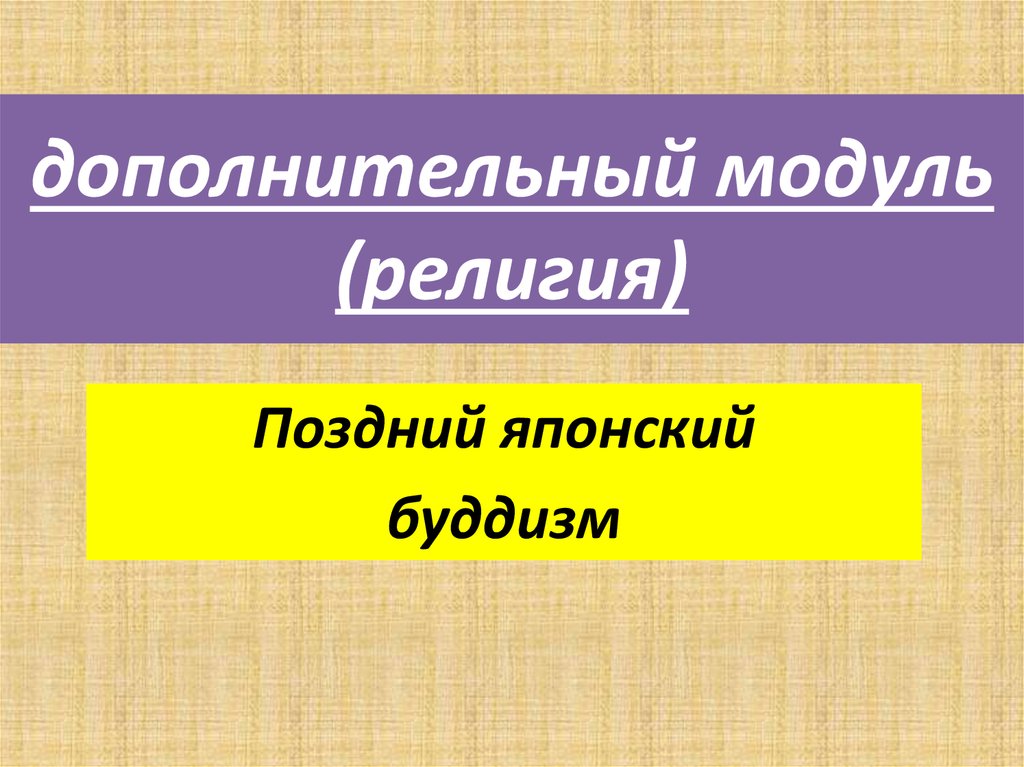 дополнительный модуль (религия)