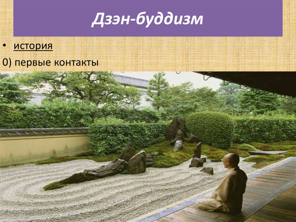 Дзэн-буддизм