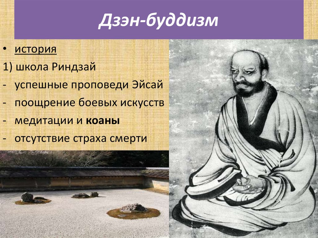 Дзэн-буддизм