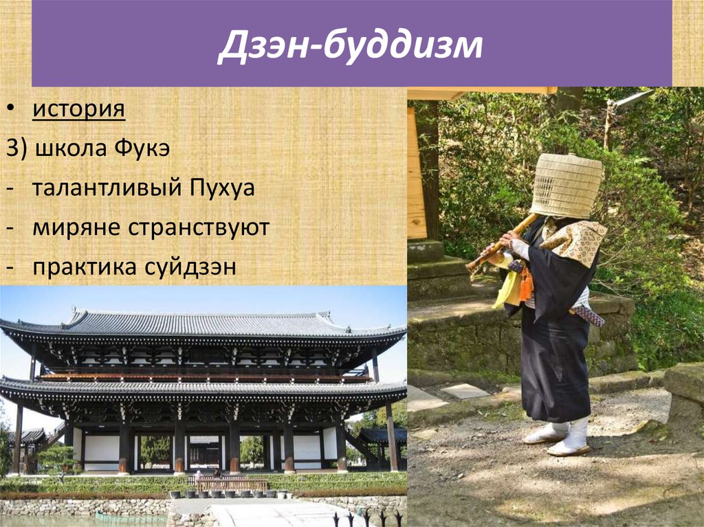 Поздний японский буддизм - презентация онлайн