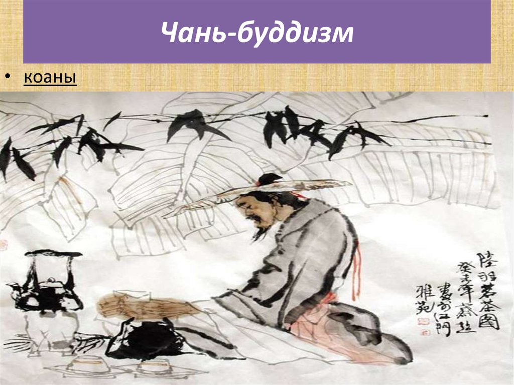 Чань-буддизм