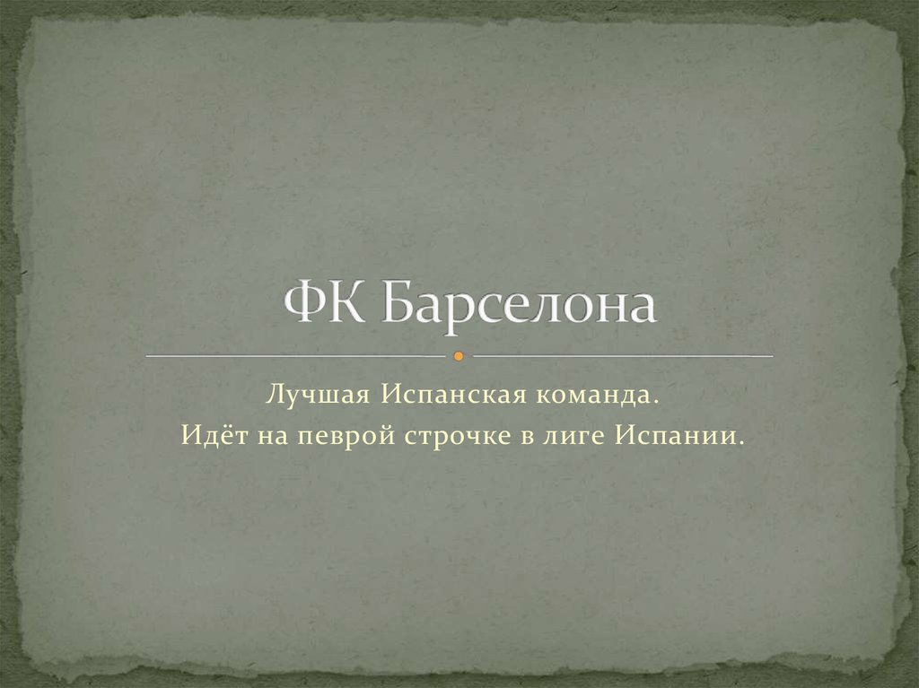 ФК Барселона - презентация онлайн