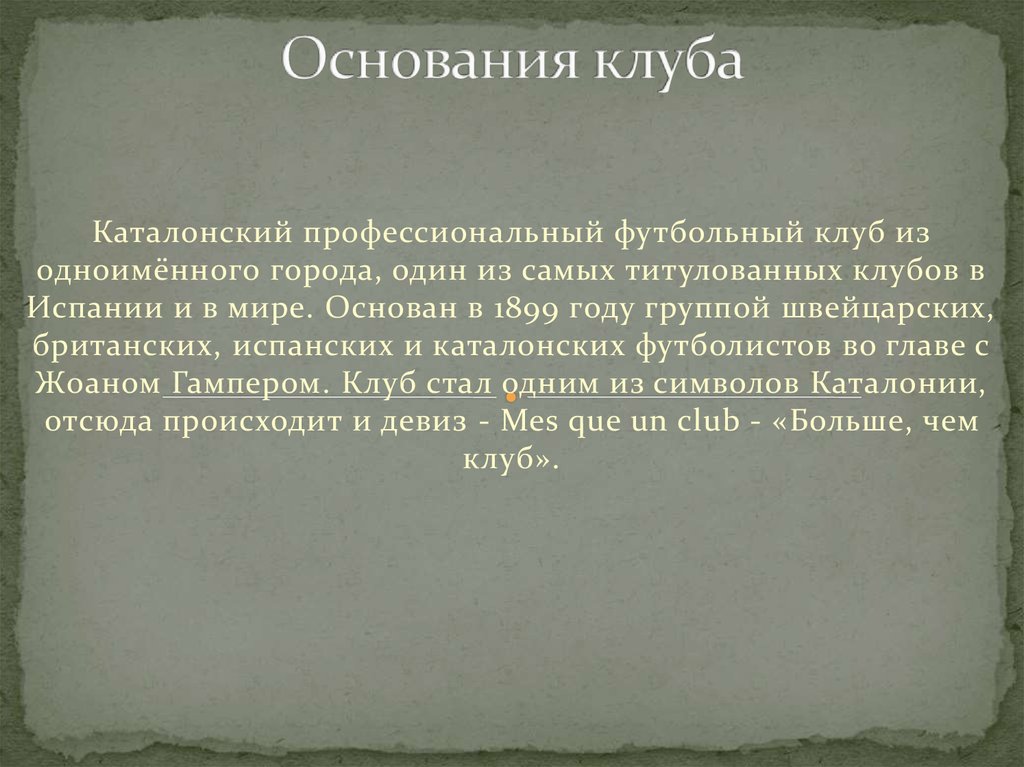 Основания клуба