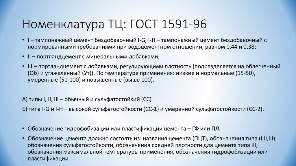 Номенклатура ТЦ: ГОСТ 1591-96