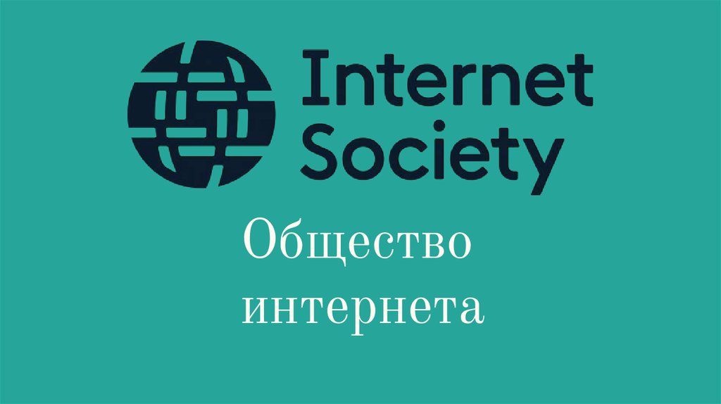 Общество интернета. Интернет и общество. ISOC.