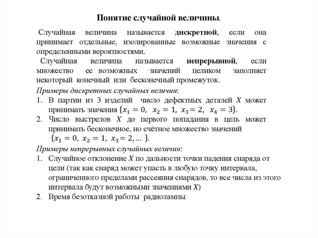 Случайное понятие. Понятие случайной величины. Понятие случай Ой величины. Понятие случайной величины. Виды случайных величин.. Понятие непрерывной случайной величины.