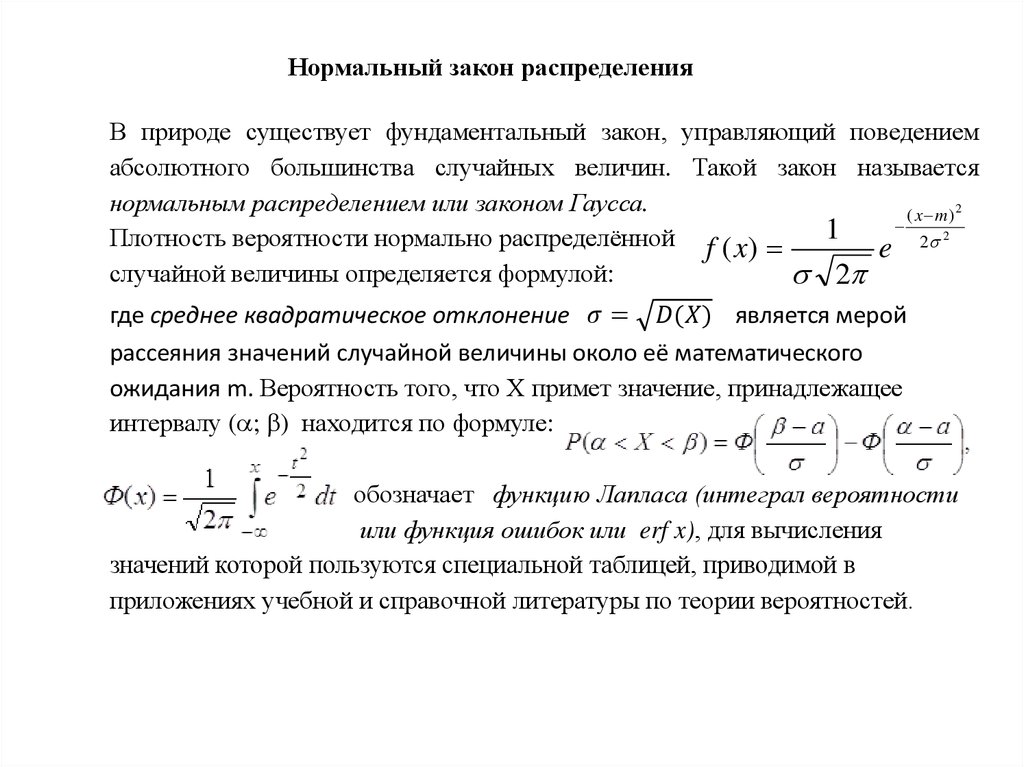 Закон нормального распределения