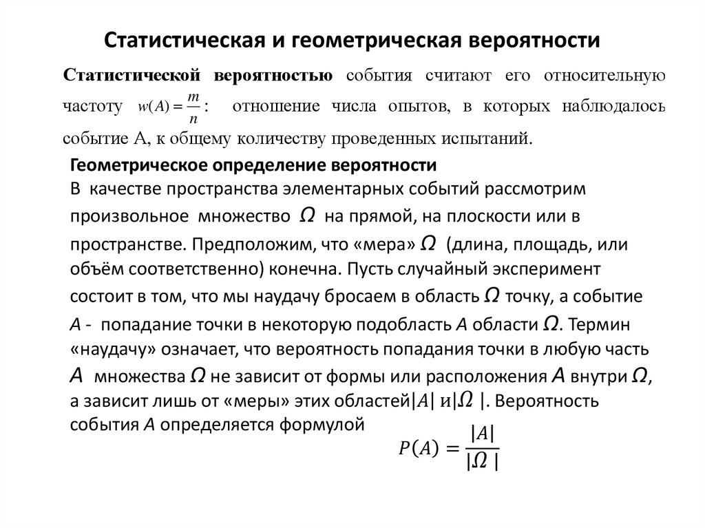 Геометрическая вероятность на плоскости. Статистическая вероятность. Геометрическая вероятность.. Классическая Геометрическая и статистическая вероятность. Геометрическая и статическая вероятности. Геометрическое определение вероятности.